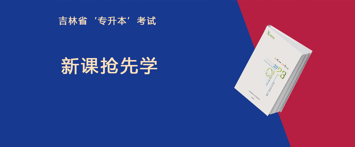 2024年专升本新课抢先学。