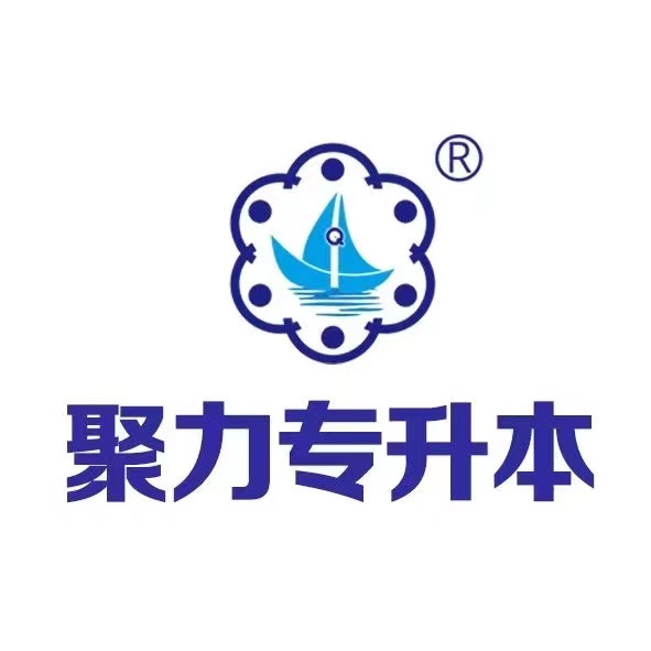 聚力专升本机构（面授咨询）