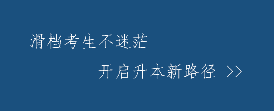 致吉林专升本落榜考生一封信
