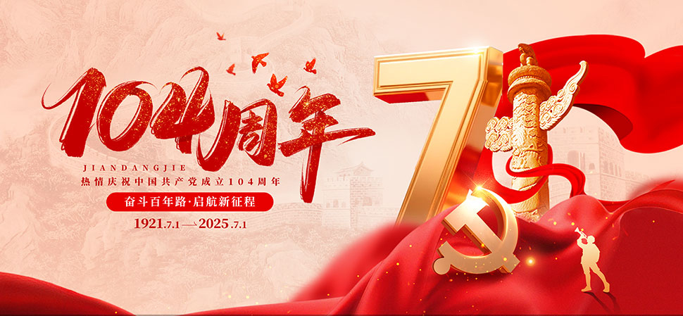 热烈庆祝中国共产党建党104周年