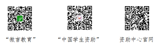 全国学生资助管理中心致高中毕业生的一封信
